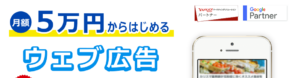 安いおすすめインターネット広告サービス