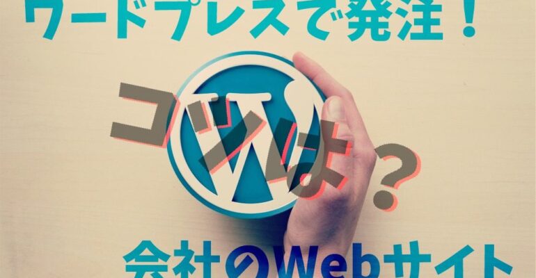 WEB・WordPress 制作について