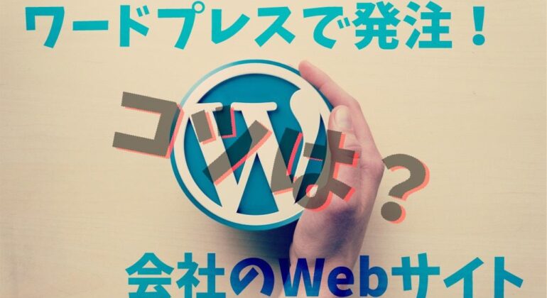 WEB・WordPress 制作について